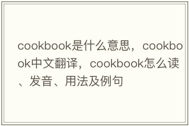 cookbook是什么意思，cookbook中文翻譯，cookbook怎么讀、發(fā)音、用法及例句
