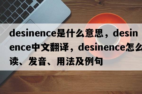 desinence是什么意思，desinence中文翻譯，desinence怎么讀、發(fā)音、用法及例句