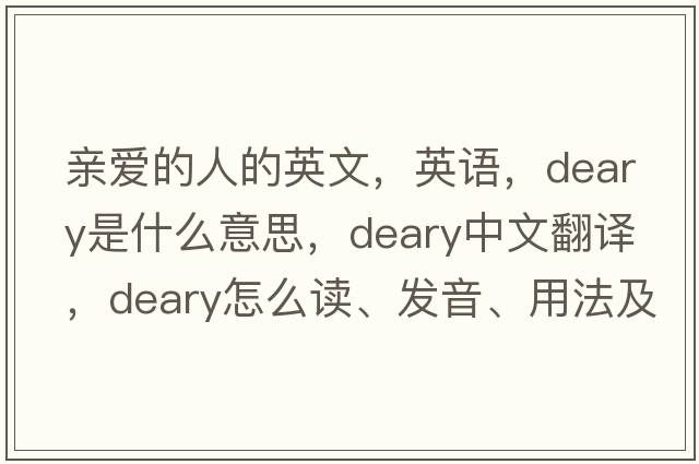 親愛的人的英文，英語，deary是什么意思，deary中文翻譯，deary怎么讀、發(fā)音、用法及例句