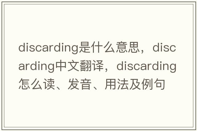 discarding是什么意思，discarding中文翻譯，discarding怎么讀、發(fā)音、用法及例句