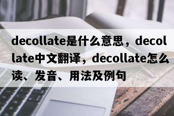 decollate是什么意思，decollate中文翻譯，decollate怎么讀、發(fā)音、用法及例句
