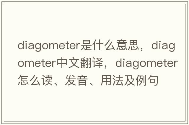 diagometer是什么意思，diagometer中文翻譯，diagometer怎么讀、發(fā)音、用法及例句