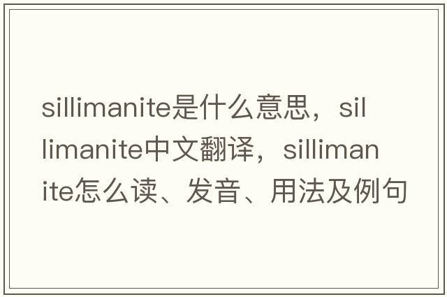 sillimanite是什么意思，sillimanite中文翻譯，sillimanite怎么讀、發(fā)音、用法及例句