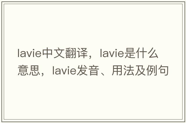 lavie中文翻譯，lavie是什么意思，lavie發(fā)音、用法及例句