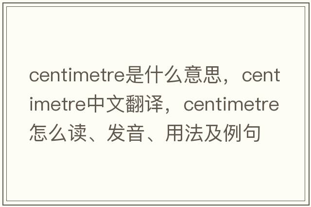 centimetre是什么意思，centimetre中文翻譯，centimetre怎么讀、發(fā)音、用法及例句