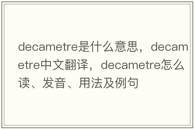 decametre是什么意思，decametre中文翻譯，decametre怎么讀、發(fā)音、用法及例句