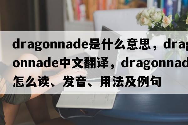 dragonnade是什么意思，dragonnade中文翻譯，dragonnade怎么讀、發(fā)音、用法及例句