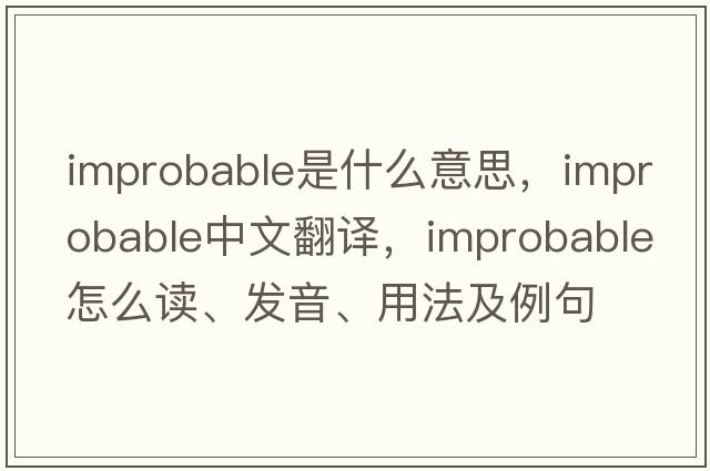 improbable是什么意思，improbable中文翻譯，improbable怎么讀、發(fā)音、用法及例句