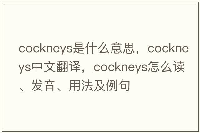 cockneys是什么意思，cockneys中文翻譯，cockneys怎么讀、發(fā)音、用法及例句