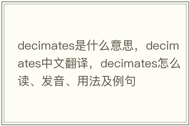 decimates是什么意思，decimates中文翻譯，decimates怎么讀、發(fā)音、用法及例句