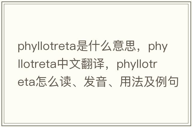Phyllotreta是什么意思，Phyllotreta中文翻譯，Phyllotreta怎么讀、發(fā)音、用法及例句