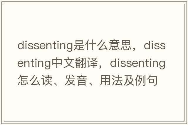 dissenting是什么意思，dissenting中文翻譯，dissenting怎么讀、發(fā)音、用法及例句