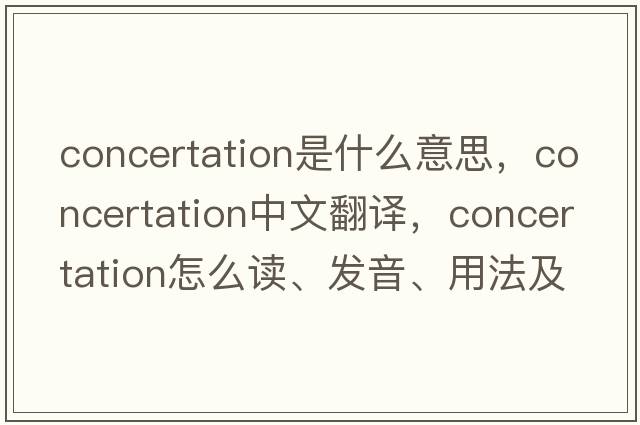 concertation是什么意思，concertation中文翻譯，concertation怎么讀、發(fā)音、用法及例句