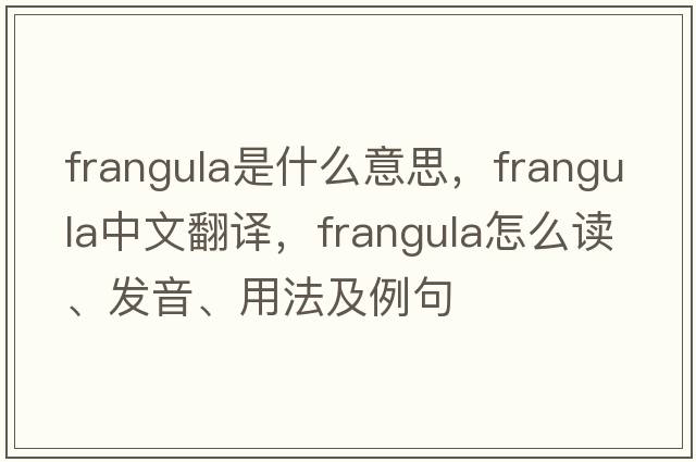 frangula是什么意思，frangula中文翻譯，frangula怎么讀、發(fā)音、用法及例句