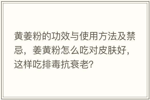 黃姜粉的功效與使用方法及禁忌，姜黃粉怎么吃對(duì)皮膚好，這樣吃排毒抗衰老？
