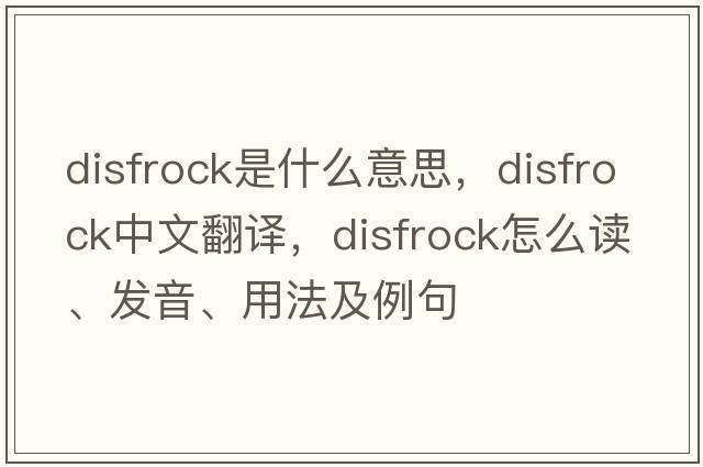 disfrock是什么意思，disfrock中文翻譯，disfrock怎么讀、發(fā)音、用法及例句
