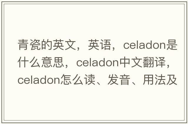 青瓷的英文，英語，celadon是什么意思，celadon中文翻譯，celadon怎么讀、發(fā)音、用法及例句