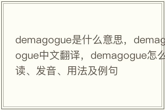 demagogue是什么意思，demagogue中文翻譯，demagogue怎么讀、發(fā)音、用法及例句
