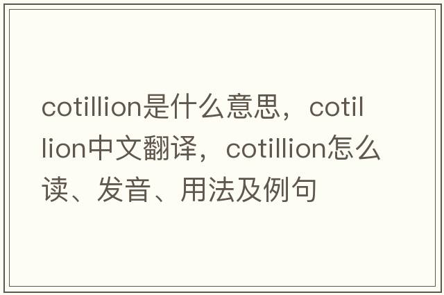 cotillion是什么意思，cotillion中文翻譯，cotillion怎么讀、發(fā)音、用法及例句