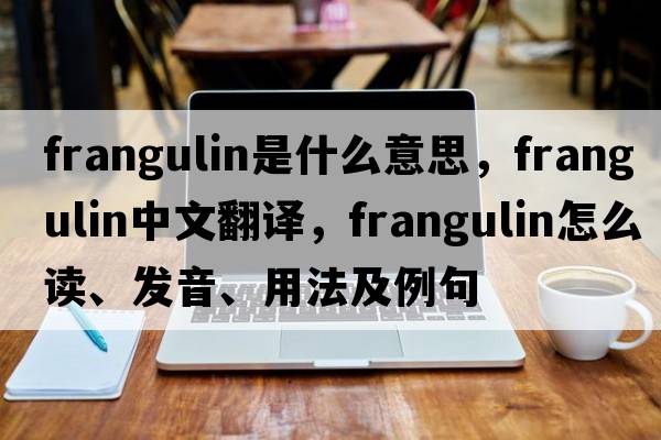 frangulin是什么意思，frangulin中文翻譯，frangulin怎么讀、發(fā)音、用法及例句