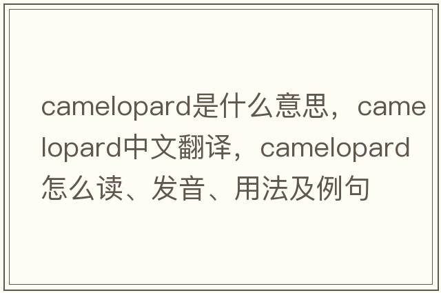 camelopard是什么意思，camelopard中文翻譯，camelopard怎么讀、發(fā)音、用法及例句