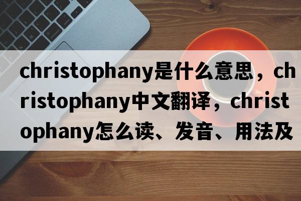 Christophany是什么意思，Christophany中文翻譯，Christophany怎么讀、發(fā)音、用法及例句