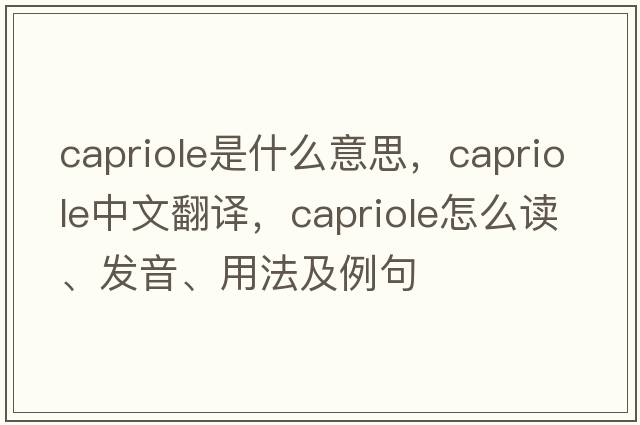 capriole是什么意思，capriole中文翻譯，capriole怎么讀、發(fā)音、用法及例句