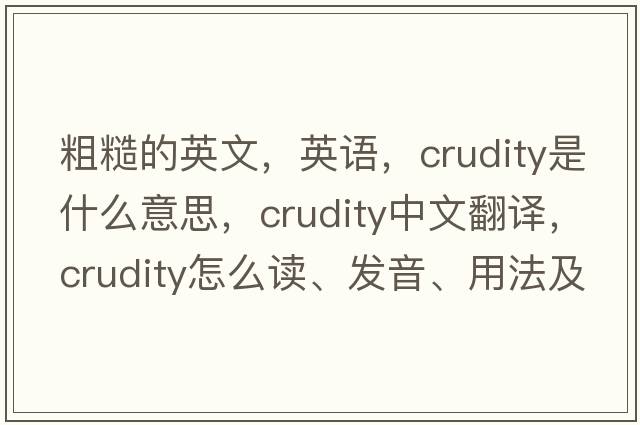粗糙的英文，英語，crudity是什么意思，crudity中文翻譯，crudity怎么讀、發(fā)音、用法及例句
