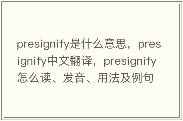 presignify是什么意思，presignify中文翻譯，presignify怎么讀、發(fā)音、用法及例句