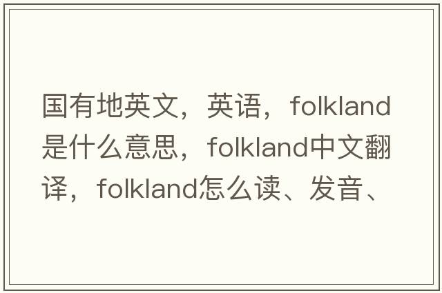 國有地英文，英語，folkland是什么意思，folkland中文翻譯，folkland怎么讀、發(fā)音、用法及例句