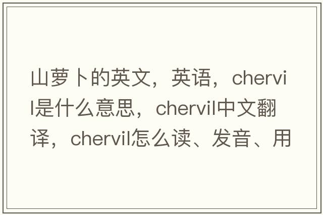 山蘿卜的英文，英語，chervil是什么意思，chervil中文翻譯，chervil怎么讀、發(fā)音、用法及例句