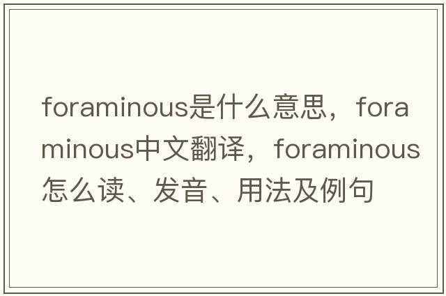 foraminous是什么意思，foraminous中文翻譯，foraminous怎么讀、發(fā)音、用法及例句