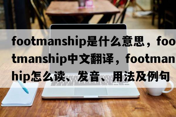 footmanship是什么意思，footmanship中文翻譯，footmanship怎么讀、發(fā)音、用法及例句
