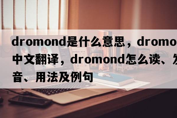 dromond是什么意思，dromond中文翻譯，dromond怎么讀、發(fā)音、用法及例句