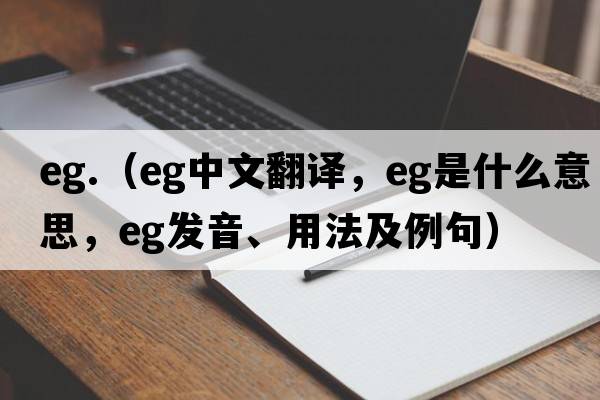 eg.（eg中文翻譯，eg是什么意思，eg發(fā)音、用法及例句）