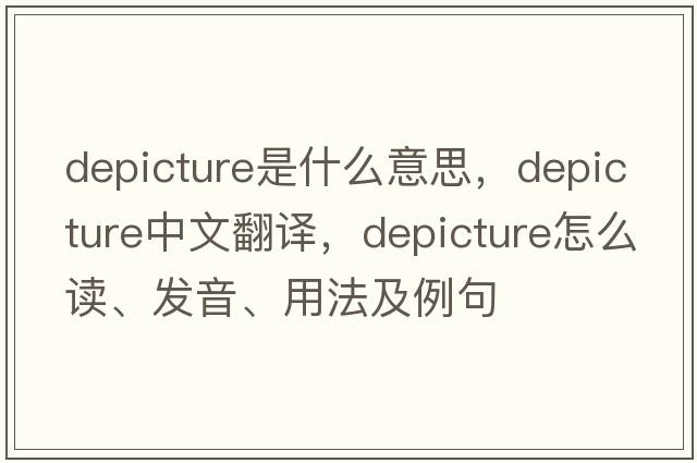 depicture是什么意思，depicture中文翻譯，depicture怎么讀、發(fā)音、用法及例句