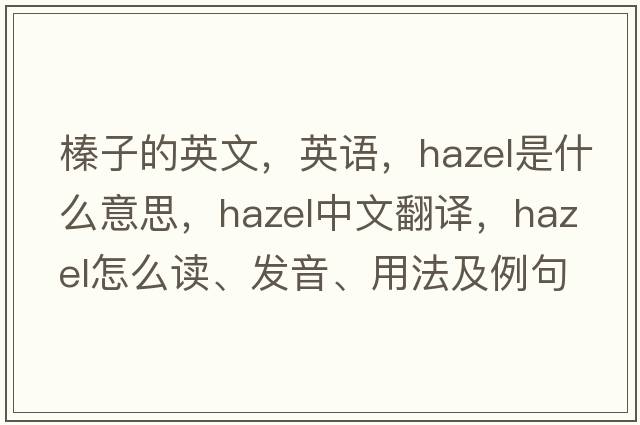 榛子的英文，英語，hazel是什么意思，hazel中文翻譯，hazel怎么讀、發(fā)音、用法及例句