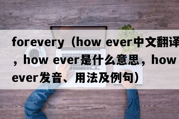 Forevery（how ever中文翻譯，how ever是什么意思，how ever發(fā)音、用法及例句）