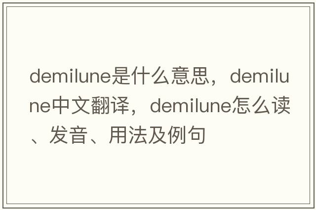 demilune是什么意思，demilune中文翻譯，demilune怎么讀、發(fā)音、用法及例句