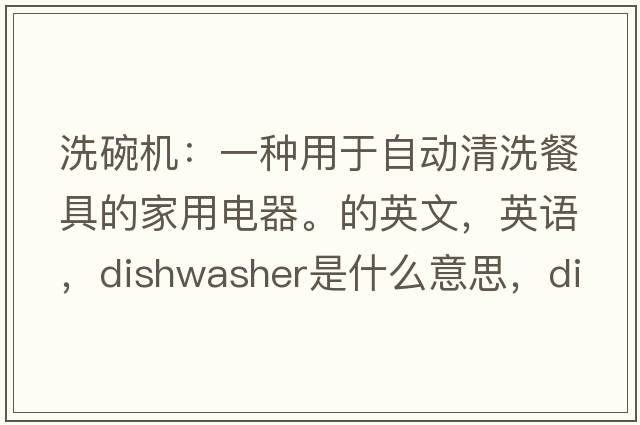 洗碗機：一種用于自動清洗餐具的家用電器。的英文，英語，dishwasher是什么意思，dishwasher中文翻譯，dishwasher怎么讀、發(fā)音、用法及例句