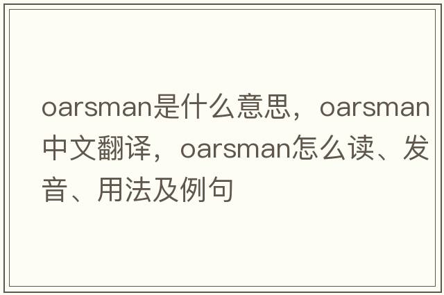 oarsman是什么意思，oarsman中文翻譯，oarsman怎么讀、發(fā)音、用法及例句