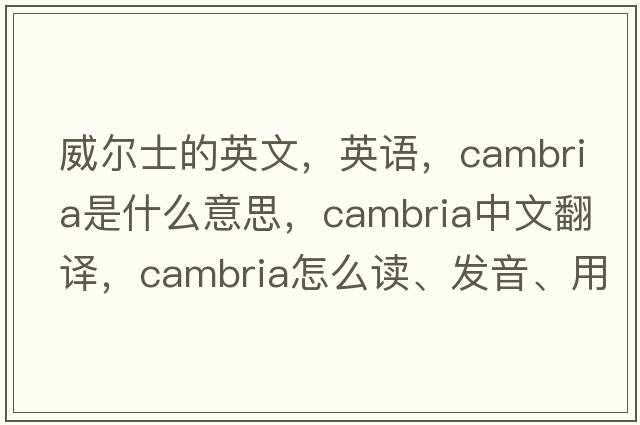 威爾士的英文，英語，Cambria是什么意思，Cambria中文翻譯，Cambria怎么讀、發(fā)音、用法及例句