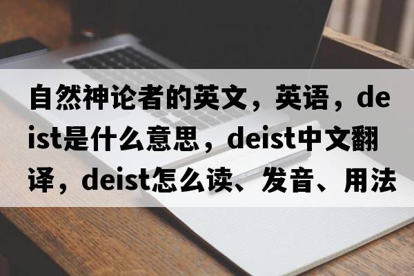 自然神論者的英文，英語，deist是什么意思，deist中文翻譯，deist怎么讀、發(fā)音、用法及例句