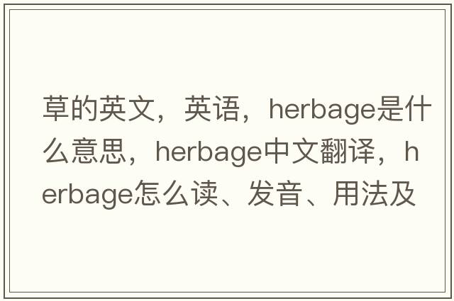 草的英文，英語，herbage是什么意思，herbage中文翻譯，herbage怎么讀、發(fā)音、用法及例句
