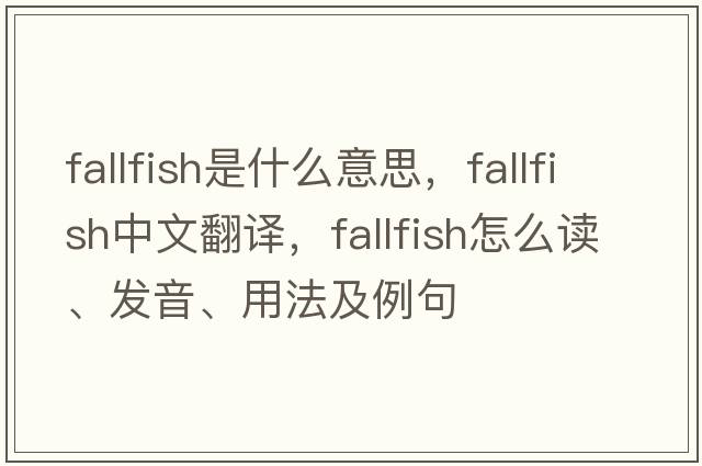 fallfish是什么意思，fallfish中文翻譯，fallfish怎么讀、發(fā)音、用法及例句