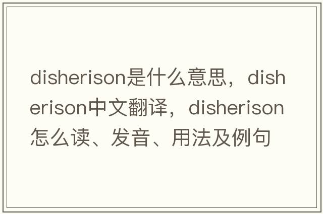 disherison是什么意思，disherison中文翻譯，disherison怎么讀、發(fā)音、用法及例句