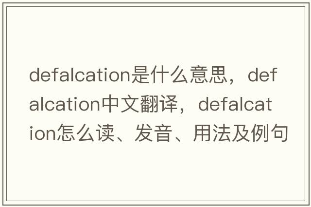 defalcation是什么意思，defalcation中文翻譯，defalcation怎么讀、發(fā)音、用法及例句