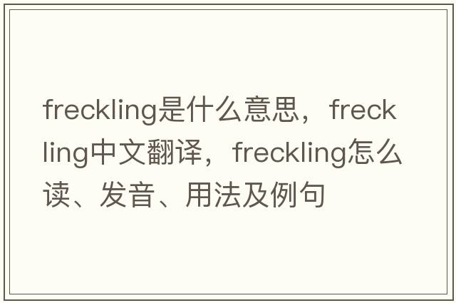 freckling是什么意思，freckling中文翻譯，freckling怎么讀、發(fā)音、用法及例句