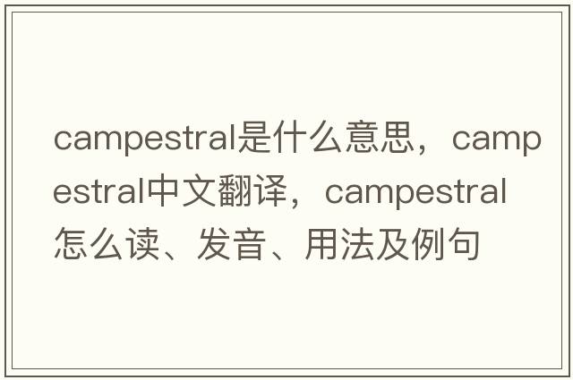 campestral是什么意思，campestral中文翻譯，campestral怎么讀、發(fā)音、用法及例句