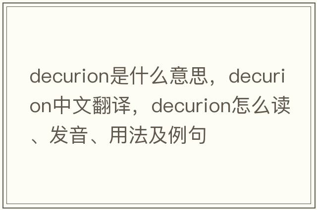 decurion是什么意思，decurion中文翻譯，decurion怎么讀、發(fā)音、用法及例句